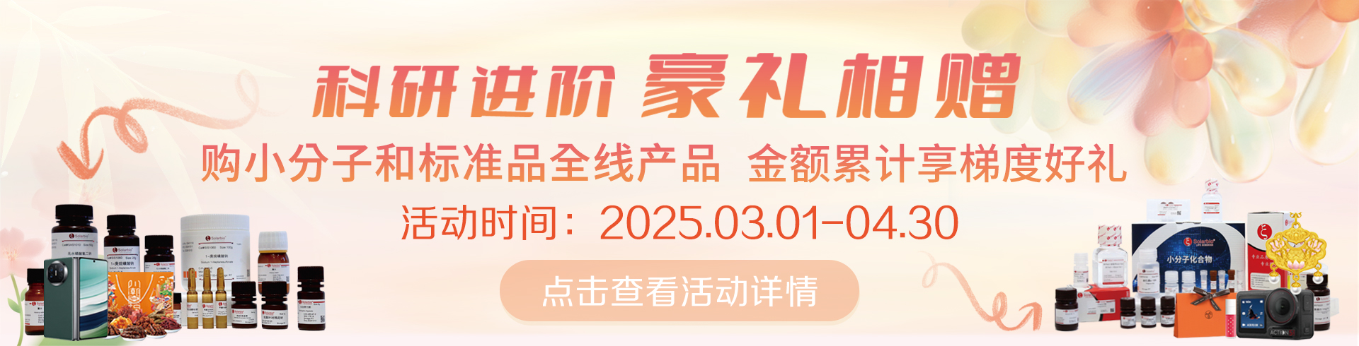 科研進(jìn)階，豪禮相贈(zèng)！   累計(jì)滿(mǎn)贈(zèng)，雙禮任選！